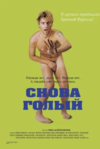 Снова голый (2000) онлайн бесплатно